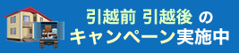 引越前 引越後 のキャンペーン実施中