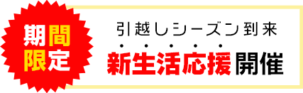 新生活応援開催
