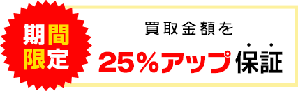 25%アップ保証