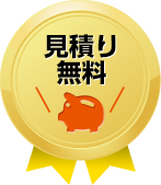 見積もり無料