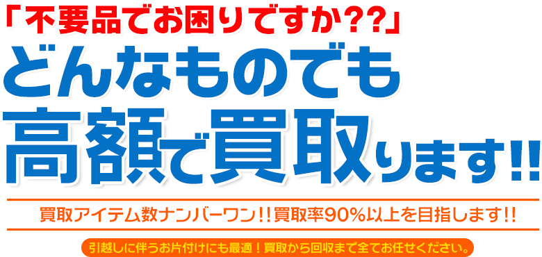 どんなものでも高額で買い取ります