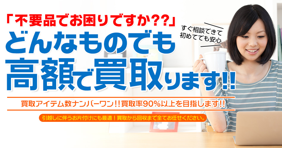 どんなものでも高額で買い取ります