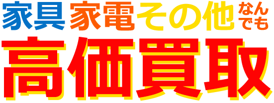 高価買取